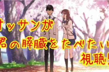 君の膵臓を食べたい 視聴！I Want to Eat Your Pancreas reaction ピンぼけの解決方法を教えてくださいm(__)m