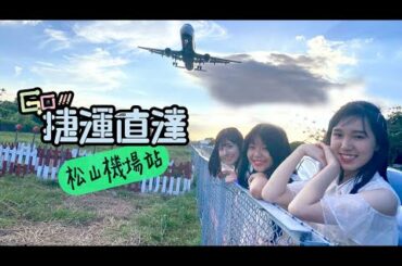 AKB48 Team TP｜GO！捷運直達 EP.1 - 松山機場站