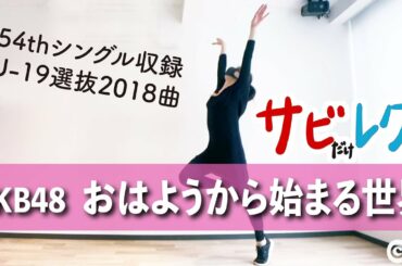 AKB48「おはようから始まる世界」振付師本人がサビをしっかりレクチャー【サビレク】