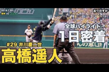 【高橋遥人】井川慶2世が燕退治!?