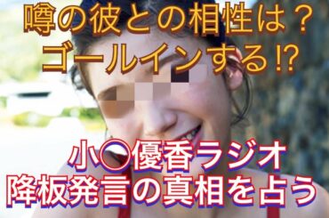 小倉優香、ラジオ本番中の辞めたい発言の真相を占う！