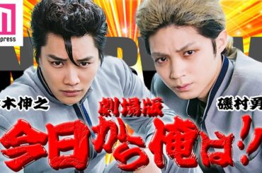 「今日から俺は‼劇場版」鈴木伸之＆磯村勇斗”サトサガ”コンビが互いを褒め合う「可愛らしいところがたくさん」【インタビュー】