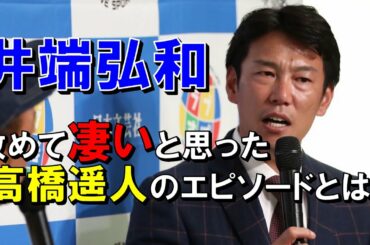 井端弘和が改めて凄いと思った高橋遥人のエピソードとは⁉【阪神タイガース】