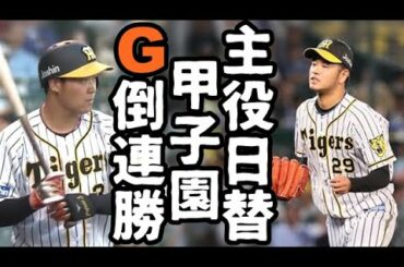 阪神タイガース2019年印象に残る試合(2)【5月30日 巨人戦 甲子園】大山先制3ラン 高橋遥人奪三振ショー 日替わりヒーローが甲子園で躍動