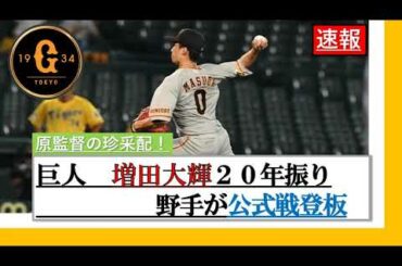 読売ジャイアンツ　増田大輝内野手が投手で登板！！　これは実に20年振りの珍事！！　この20年前の登板も含めて野球人がざっくり解説！！　8/6　阪神ー巨人戦