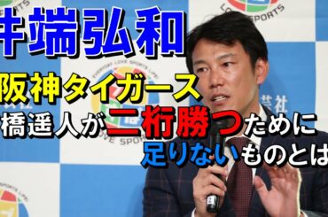 井端弘和が思う阪神タイガース高橋遥人が二桁勝つために足りないものとは⁉