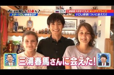 「三浦春馬さん Haruma Miura」YOUは何しに日本へ？三浦春馬さん大好き？ロシアンガールズに再密着！「三浦春馬さんを追悼」