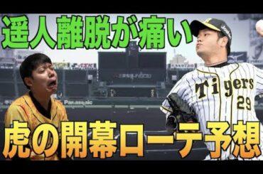 [確定は2人だけ!?] タイガースの開幕ローテ予想!! 助っ人の出来もヤバイ.. [阪神タイガース]