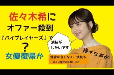 佐々木希にオファー殺到　『バイプレイヤーズ』で女優復帰か？　様々な声も　(with Clova Dubbing)