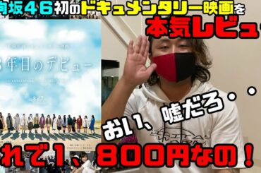 日向坂４６初の映画作品【三年目のデビュー】を見た”おひさま”の正直な感想。