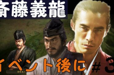 信長の野望　創造　戦国立志伝　斎藤義龍（斎藤高政）　斎藤道三に認められての正式に謀反プレイ　＃３「イベント後に」