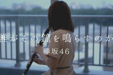 誰がその鐘を鳴らすのか / 欅坂46【clarinet cover】