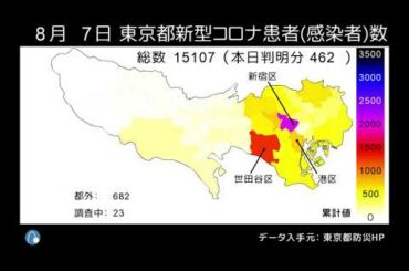 東京都新型コロナウイルス患者数（感染者数）マップ 4/1～8/7