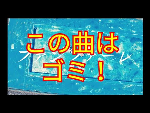 Sumikaの ファンファーレ はゴミ Sumika ファンファーレ 願い ライブ 春夏秋冬 フィクション ぐらんぶる ファーストテイク ソーダ メドレー 君の肝臓を食べたい Op アニメ Yayafa