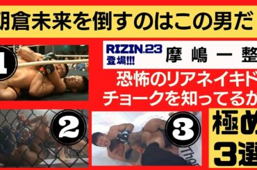 【朝倉未来を倒す可能性大】RIZIN.23登場！摩嶋一整が極めまくるシーン３選【恐怖のリアネイキドチョーク】まじま かずまさ