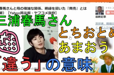 三浦春馬さんと母の複雑な関係、絶縁を招いた『商売』とは（新潮）【Yahoo掲示板・ヤフコメ抜粋】