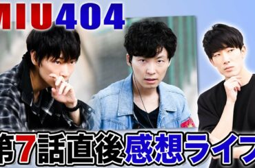 【MIU404】7話 King Gnu井口さん登場！菅田将暉は結局何役なのか？【ネタバレあり感想・考察ライブ】