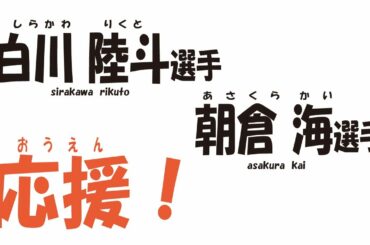 朝倉海選手 白川陸斗選手 応援！ RIZIN.22 23