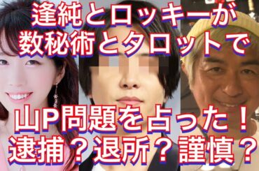 2人の占い師が山下智久問題を占う！タッキーはどうする？報道は真実⁉︎