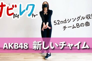 AKB48「新しいチャイム」振付師本人がサビをしっかりレクチャー【サビレク】