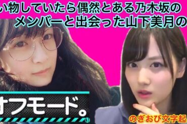 【乃木坂46】山下美月が街中を歩いているとある乃木坂のメンバーに会った話【のぎおび】