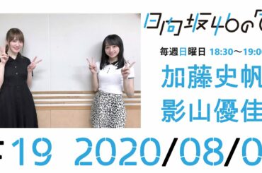 【ラジオ】日向坂46の｢ひ｣#19 加藤史帆・影山優佳 20200809