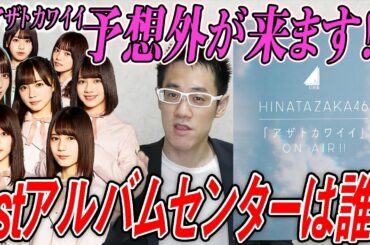 【日向坂46】これまでと違う？『アザトカワイイ：1stアルバム』センターは誰になるのか？徹底考察してみた！