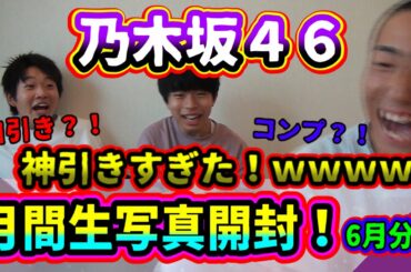 【乃木坂４６】月間生写真開封！６月分！神引きの嵐？！