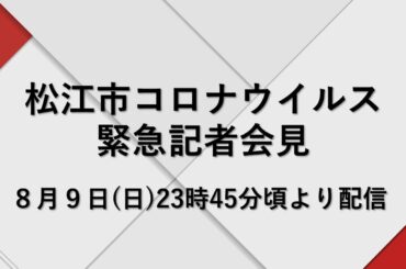 島根県松江市新型コロナウイルス 緊急記者会見