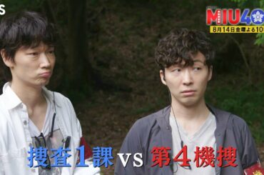 『ＭＩＵ４０４』8/14(金) #8 未解決の連続殺人事件!? 忍び寄る影…【TBS】