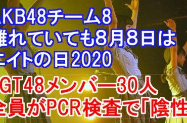 AKB48チーム8 離れていても８月８日はエイトの日2020・NGT48メンバー30人全員がPCR検査で「陰性」・本日のNGT48佐藤海里