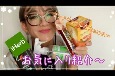 【iherb】アンナチュラルなPanzyの iherb おすすめ品！