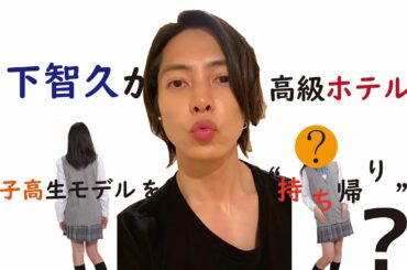 山下智久が 高級ホテルに 女子高生モデルを “持ち帰り”??   (with Clova Dubbing)