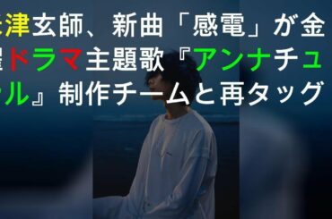 米津玄師、新曲「感電」が金曜ドラマ主題歌 『アンナチュラル』制作チームと再タッグ