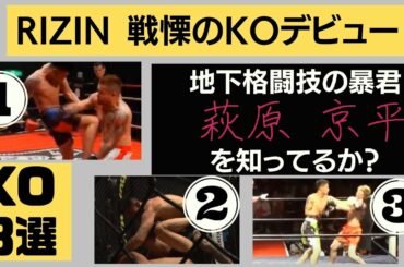 【いざ朝倉未来へ】喧嘩番長・萩原京平 RIZIN.22で白川陸斗をTKO！【KOシーン３選】