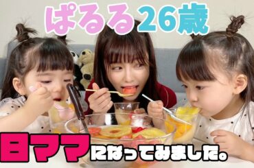 【ゆうひなた】ぱるる、1日ママになってみました。【コラボ】