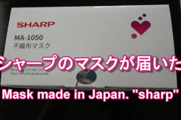 シャープのマスクが届きました 　A clean mask made in Japan won. "sharp"