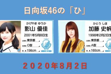 日向坂46の「ひ」 2020年08月09日