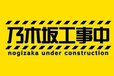 乃木坂46乃木坂工事中 2020年8月9日 FULL SHOW