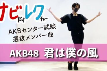 AKB48「君は僕の風」振付師本人がサビをしっかりレクチャー【サビレク】