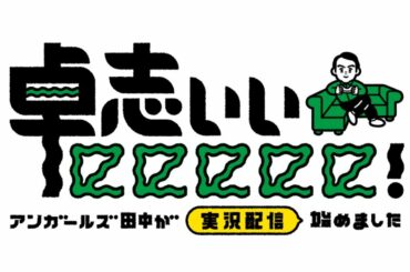 【卓志ぃぃeeeee!】  卓志と日向坂46！LoL分からないぃぃeeeeeをスッキリぃぃeeeee!SP【リーグ・オブ・レジェンド】