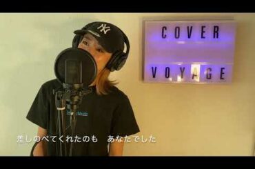 浜崎あゆみ/Voyage （acoustic version full cover by yukina）