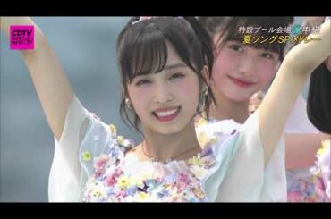 AKB48 Group Jisedai Senbatsu - Natsu Songs SP Medley - AKB48 - NMB48 - NGT48 - STU48