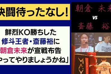 朝倉未来が宣戦布告「やってやりましょうかね」斎藤裕“受けて立つ”【やり取り全文】RIZIN.23