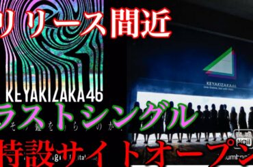 【欅坂46】ラストシングル特設サイトがオープン！