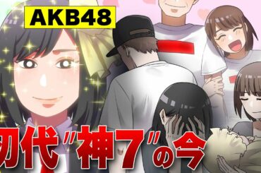 【漫画】AKB48"神７"の今。前田敦子・大島優子・篠田麻里子・小嶋陽菜etc...結婚・出産など卒業後