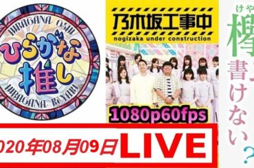 乃木坂工事中 乃木坂４６ VS 欅って、書けない？ 欅坂４６ VS 日向坂で会いましょう 日向坂４６ 2020年08月09日 LIVE