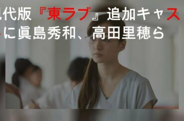 現代版『東ラブ』追加キャストに眞島秀和、高田里穂ら