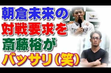 朝倉未来からの対戦要求を斎藤裕がバッサリ（笑）【RIZIN23】