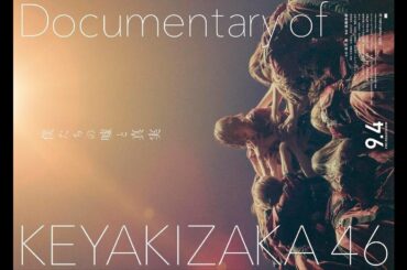 ✅  欅坂46のドキュメンタリー「僕たちの嘘と真実 Documentary of 欅坂46」の新公開日が9月4日に決定。あわせて最新の予告編もYouTubeで公開された。